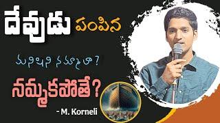 దేవుడు పంపిన మనిషిని నమ్మాలా ? నమ్మకపోతే ??  // (ఆలమూరు) 1 January 2025