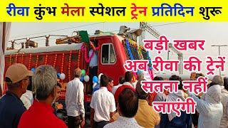 Rewa Manikpur Kumbh Mela Special Train News|रीवा मानिकपुर कुंभ मेला स्पेशल स्टेशन|विंध्य क्षेत्र