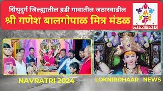 Navratri Utsav 2024 : श्री गणेश बालगोपाळ मित्र मंडळ l नवरात्री उत्सव l मालवण l कोकणातील  मंदिर