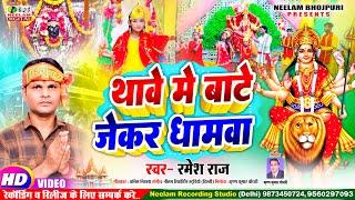 #Video देवी गीत 2024 | थावे में बाटे जेकर धामवा  Ramesh Raj New Bhojpuri Devi Git Thawe Me Bate Jekr