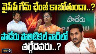 పాడేరు పొలిటికల్ వార్‌లో త‌గ్గేదెవ‌రు..? Paderu Poltical War | YCP | Mega9tv