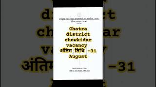 #chatra जिला chowkidar vacancy 2024#jharkhand chowkidar vacancy 2024||
