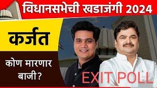 Karjat Jamkhed SKJ News Exit Poll 2024 : रोहित पवार की राम शिंदे संभाव्य आमदार कोण?