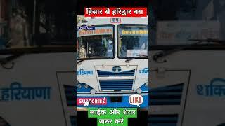 हिसार से हरिद्वार बस सेवा ।। Hisar to Haridwar bus service ।। हरियाणा रोड़वेज।।