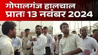 गोपालगंज प्रातः 13 नवंबर 2024  हालचाल  | गोपालगंज के दिनभर का हालचाल | EXTENDED