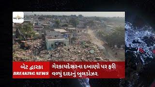 Bet Dwarka - Mega Demolition Drive | બેટ દ્વારકા મેગા ડીમોલિશન હાથ ધરવામાં આવ્યું.