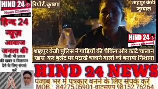 शाहपुर कण्डी पुलिस ने बुलेट पर पटाखे चलाने वालों के कांटे चालान : हिन्द 24 न्यूज़