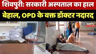 Shivpuri के Government Hospital का हाल बेहाल, OPD के वक्त Doctor नदारद | MP News | Latest News