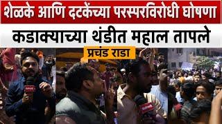 Nagpur Breaking News | शेळके आणि दटकेंच्या परस्परविरोधी घोषणा, कडाक्याच्या थंडीत महाल तापले