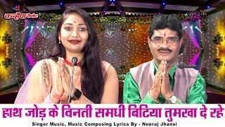 है हाथ जोड़ के विनती समधी बिटिया तुमखा दे रहे | बेटी की शादी का बुंदेली गीत | नीरज झाँसी, रश्मि