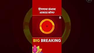 Hingana Vidhan Sabha Exit Poll 2024: हिंगणा विधानसभा मतदारसंघाचे संभाव्य आमदार कोण? | Marathi News