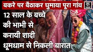 Tikamgarh Unique Marriage :टीकमगढ़ में भाभी से होती है बच्चे की शादी, अनोखी परंपरा|N18V|MP News