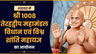 शाहदरा में श्री 1008 तेरहद्वीप महामंडल विधान एवं विश्व शांति महायज्ञ का आयोजन | Aadidarpan