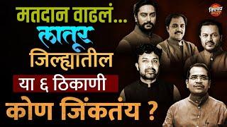 Vidhansabha Niavdnuk Exit Poll : Latur जिल्ह्यातील या ६ ठिकाणी कोण जिंकतंय ? | Vishaych Bhari