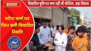 BALAGHAT NEWS - भटेरा मार्ग पर फिर बनी विवादित स्थिति।। #BALAGHATNEWS  #balaghat news