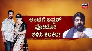 Lovers Tragedy Story | ನೋ ಮ್ಯಾರೇಜ್‌ ಎಂದಿದ್ದಕ್ಕೆ ಪ್ರೇಯಸಿ ಬೆಂಕಿ | Hassan Incident