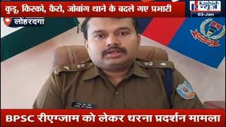 Lohardaga में कई थाना प्रभारी इधर से उधर, सुनिये क्या बोले SP Harish Bin Jama