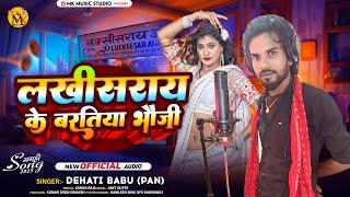 लखीसराय के बरतिया भौजी  |#Dehati Babu Pan | Lakhisarai Ke Bartiya Bhauji | New Maghi Song - 2024