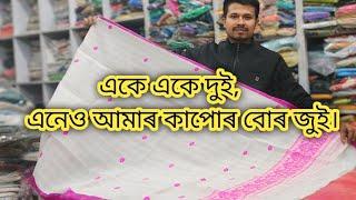 একে একে দুই,এনেও আমাৰ কাপোৰ বোৰ জুই,খবৰ কৰিব ধেমাজি কলিতা হ'লচেল ক 6000013859