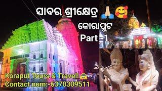 ଶାବର ଶ୍ରୀକ୍ଷେତ୍ର 🙏🏻 Part-1। sabara srikhetra koraput। shortsofmonali