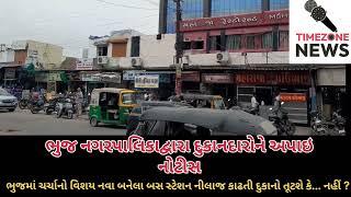 ભુજ નગરપાલિકા દ્વારા દુકાનદારોને અપાઇ નોટિસ શું કહેવું નુ છે આપનું કોમેન્ટમાં જણાવશો