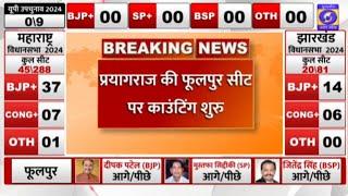 🔴 Election Breaking | प्रयागराज की फूलपुर सीट पर काउंटिंग शुरू | | Uttar Pradesh Election Results