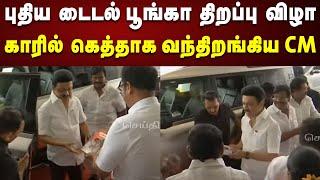 Pattabiram Tidal Park-ஐ திறந்து வைத்து பார்வையிட்டார் CM Stalin | Thiruvallur | TN Govt