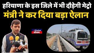 Haryana : Palwal जिले में भी दौड़ेगी Metro Train मंत्री ने कर दिया बड़ा ऐलान InkhabarHaryana