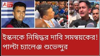 সোমবার থেকে দেখবে মজা! ঢাকাকে ডেডলাইন দিলেন শুভেন্দু। দেখুন