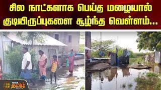 சில நாட்களாக பெய்த மழையால் குடியிருப்புகளை சூழ்ந்த வெள்ளம் | Karur | Rain water Issue