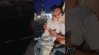 जिंदगी में तू आना पहलू मौत में आ जइयो#shorts #Seth viral song 😭😭😭