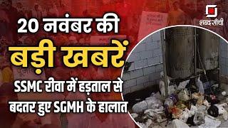 Shabd Sanchi News Bulletin | Pradeep Patel | Mauganj | Rewa News | Madhya Pradesh | 20 November News