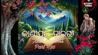 📖କାଶୀପୁର ଡ଼ାଇରୀ 📔Part - 30📔ଆଦିବାସୀ ଅଞ୍ଚଳର କାହାଣୀ