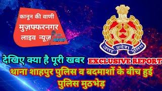 थाना शाहपुर पुलिस व बदमाशों के बीच हुई पुलिस मुठभेड़|देखिए क्या है पूरी खबर|KANOON KI VANI EXCLUSIVE