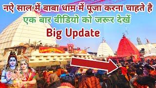 न‌ऐ साल में बाबा बैद्यनाथ धाम में पूजा कैसे करे | baba baidyanath dham jyotirling Darshan Deoghar