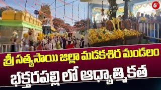 Sathya Sai District News || శ్రీ సత్యసాయి జిల్లా మడకశిర మండలం భక్తరపల్లి లో ఆధ్యాత్మికత || 6TV