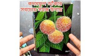 কদম ফুল আঁকার সবচেয়ে সহজ উপায় | এক্রেলিক রং দিয়ে কদম ফুল আঁকুন খুব সহজে | kodom flowers painting