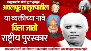 अचलपूर तालुक्यातील या व्यक्तीच्या नावे दिला जातो राष्ट्रीय पुरस्कार पाहा सविस्तर आढावा