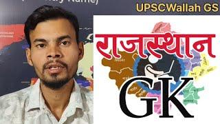 Bhilwara GK || भीलवाड़ा जिले का सामान्य ज्ञान || UPSCWallah GS || Sameer khan sir