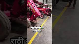 Mahindra tractor shorum राठी मोटर्स शुजालपुर