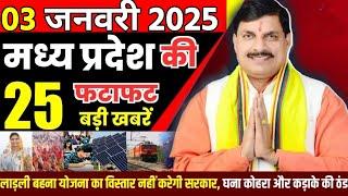 3 January 2025 Madhya Pradesh News मध्यप्रदेश समाचार Bhopal Samachar भोपाल समाचार Mohan Yadav News