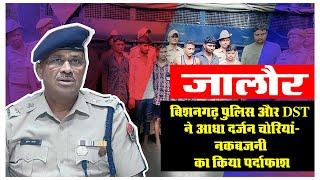 #Jalore #सायला: बिशनगढ़ पुलिस और DST ने आधा दर्जन चोरियां-नकबजनी का किया पर्दाफाश