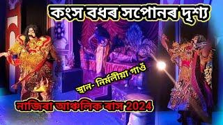 কংস বধৰ সপোনৰ দৃশ্য। নাজিৰা আঞ্চলিক ৰাস 2024।