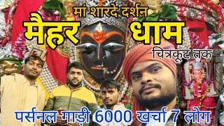 #video || मैहर धाम दर्शन 🚩 मां शारदे #myfastvlogs | sandeep Sargam / पर्सनल गाड़ी 6000 खर्चा 7 लोग