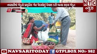 | NTC News Navsari/નવસારીમાં ખેડૂતો પ્રાકૃતિક ખેત પેદાશોનું વેચાણ કરી બન્યા સફળ ખેડૂત