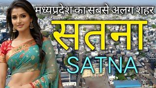 मध्यप्रदेश का सबसे अलग शहर सतना || Satna District Fact || History Of Satna ||