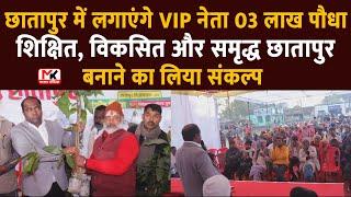 छातापुर में लगाएंगे VIP नेता 03 लाख पौधा । शिक्षित, विकसित और समृद्ध छातापुर बनाने का लिया संकल्प