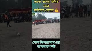 গোল কিপার এর বুলেট শট.. নওদা ধানের জমির মাঠে ফাইনাল খেলায়....