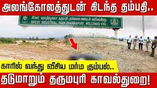 யார் அந்த இரண்டு பேர்? காரில் வந்து வீசிய மர்ம கும்பல்.. தடுமாறும் தருமபுரி காவல்துறை! | Dharmapuri