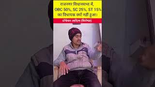 राजनगर विधानसभा में, OBC 50℅, SC 25℅, ST 15℅ का विधायक क्यों नहीं हुआ।